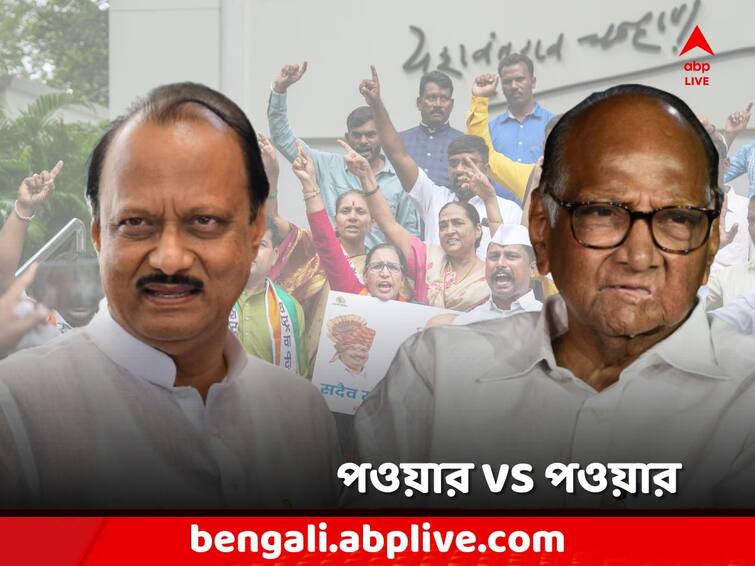 Maharashtra Political Crisis, Sharad or Ajit, Who Has more MLAs, Different big meeting today Maharashtra Political Crisis: শরদ না কি অজিত? কার দিকে পাল্লা ভারী? আজই শক্তিপরীক্ষা!