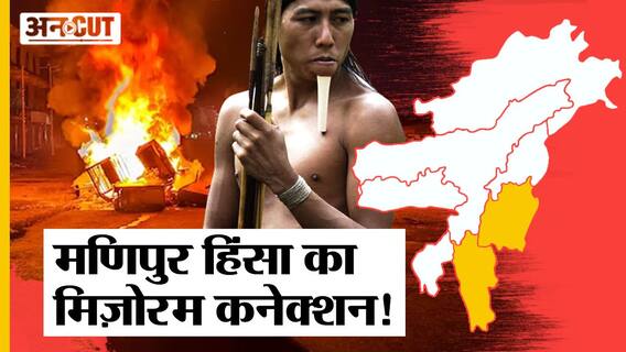 Mizoram के CM Zoramthanga ने क्यों की Manipur के लोगों से अपील, क्या है Zo Tribes का Kuki Connection?