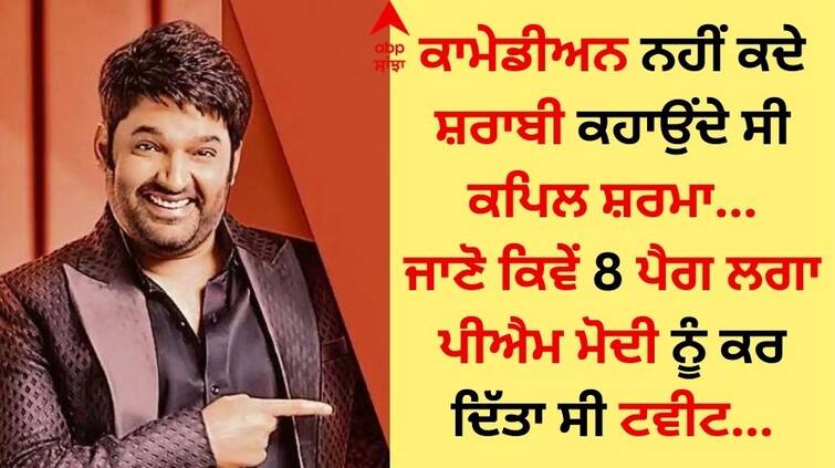 Kapil Sharma not a comedian was once called a drunk, know how he tweeted to PM Modi with 8 pegs Kapil Sharma: ਕਾਮੇਡੀਅਨ ਨਹੀਂ ਕਦੇ ਸ਼ਰਾਬੀ ਕਹਾਉਂਦੇ ਸੀ ਕਪਿਲ ਸ਼ਰਮਾ, ਜਾਣੋ ਕਿਵੇਂ 8 ਪੈਗ ਲਗਾ ਪੀਐਮ ਮੋਦੀ ਨੂੰ ਕਰ ਦਿੱਤਾ ਸੀ ਟਵੀਟ