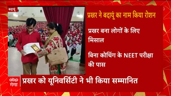 Badaun : प्रखर ने बदायूं का नाम किया रोशन, बिना कोचिंग के NEET परीक्षा की पास | NEET 2023