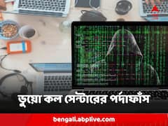 ঋণ দেওয়ার নামে ভিনরাজ্যে প্রতারণার ছক, ভুয়ো কল সেন্টারের পর্দাফাঁস, গ্রেফতার ১৫