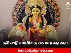 Horoscope: বুধ-সূর্য যোগে শুভ রাজযোগ! লক্ষ্মীদেবীর কৃপায় ভাগ্যে উন্নতি ৩ রাশির