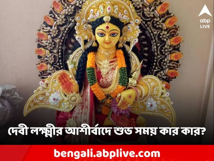 বুধ-সূর্য যোগে শুভ রাজযোগ! লক্ষ্মীদেবীর কৃপায় ভাগ্যে উন্নতি ৩ রাশির