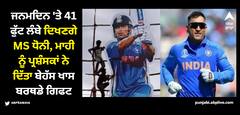 MS ਧੋਨੀ ਦੇ ਜਨਮਦਿਨ ਤੋਂ ਪਹਿਲਾਂ ਫੈਨਜ਼ ਨੇ ਮਾਹੀ ਨੂੰ ਦਿੱਤਾ ਖਾਸ ਤੋਹਫਾ, ਹੁਣ ਤੱਕ ਕਿਸੇ ਕ੍ਰਿਕੇਟਰ ਨੂੰ ਨਹੀਂ ਮਿਲਿਆ ਅਜਿਹਾ ਗਿਫਟ