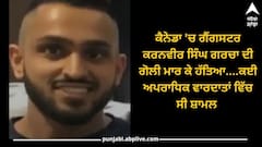 Gangster Murder in Canada: ਕੈਨੇਡਾ 'ਚ ਗੈਂਗਸਟਰ ਕਰਨਵੀਰ ਦੀ ਗੋਲੀ ਮਾਰ ਕੇ ਹੱਤਿਆ