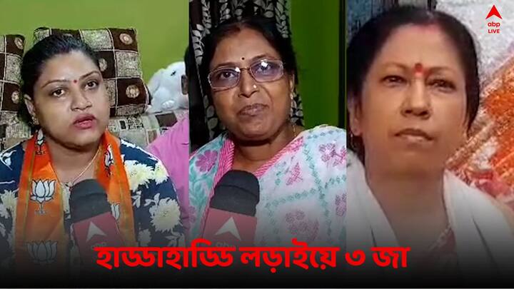 BJP TMC Congress in Same Family:  একই পরিবারে BJP-কংগ্রেস-TMC প্রার্থী, হাড্ডাহাড্ডি লড়াইয়ে ৩ জা