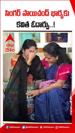 సింగర్ సాయిచంద్ భార్యకు కవిత ఓదార్పు...!