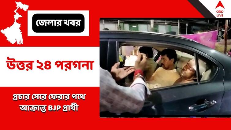 BJP Candidate Allegedly Attacked At North 24 Parganas Two Days Before Panchayat Elections 2023 Allegedly By TMC Panchayat Election:প্রচার সেরে ফেরার পথে 'আক্রান্ত' বিজেপি প্রার্থী, সন্দেহের তিরে তৃণমূল