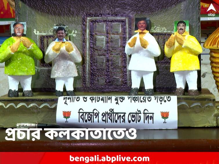 Panchayat Elections 2023 BJP focuses on Corruption charges against TMC with cutouts in party office Panchayat Elections 2023: দুর্নীতির অভিযোগই হাতিয়ার, কলকাতাতেও জোর প্রচার BJP-র, মুরলীধর স্ট্রিটে বসল পার্থ-অনুব্রতের মডেল