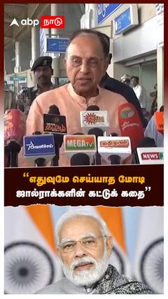 ”எதுவுமே செய்யாத மோடி..ஜால்ராக்களின் கட்டுக் கதை”