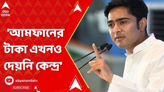৩ বছর আগে আমফানের টাকা এখনও দেয়নি কেন্দ্রীয় সরকার: অভিষেক বন্দ্য়োপাধ্য়ায়