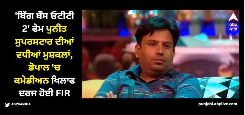 faizan-ansari-lodges-fir-against-bigg-boss-ott-2-fame-puneet-superstar 'ਬਿੱਗ ਬੌਸ ਓਟੀਟੀ 2' ਫੇਮ ਪੁਨੀਤ ਸੁਪਰਸਟਾਰ ਦੀਆਂ ਵਧੀਆਂ ਮੁਸ਼ਕਲਾਂ, ਭੋਪਾਲ 'ਚ ਕਮੇਡੀਅਨ ਖਿਲਾਫ ਦਰਜ ਹੋਈ FIR