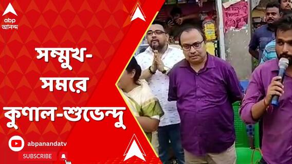কুণাল ঘোষের সামনেই শুভেন্দু অধিকারীকে ঘিরে 'চোর চোর' স্লোগান উঠল নন্দীগ্রামে