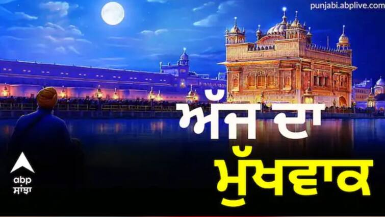 Amritvele da Hukamnama Sri Darbar Sahib, Amritsar Sahib, Ang 596, 06-Jul-2023 ਪੜ੍ਹੋ ਸੱਚਖੰਡ ਸ੍ਰੀ ਹਰਿਮੰਦਰ ਸਾਹਿਬ ਤੋਂ ਅੱਜ ਦਾ ਮੁੱਖਵਾਕ (06-07-2023)
