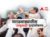 Marathwada NCP MLA: मराठवाड्यातील 'राष्ट्रवादी' अजित दादांसोबतच; अकरापैकी सात आमदारांनी दिला पाठींबा