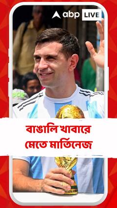 চিতল মাছের মুইঠ্যা থেকে ডাব চিংড়ি ! কলকাতায় বাঙালি খাবারে মেতে মার্তিনেজ