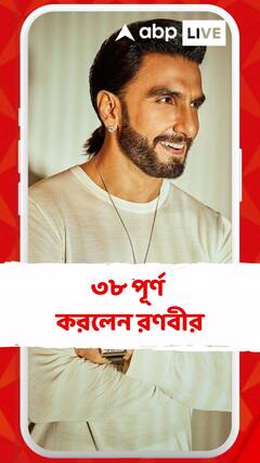 একের পর এক হিট ! তাঁর তুখোর অভিনয়ের মাধ্যমে মন কেড়েছেন দর্শকদের, ৩৮ পূর্ণ করলেন রণবীর সিংহ