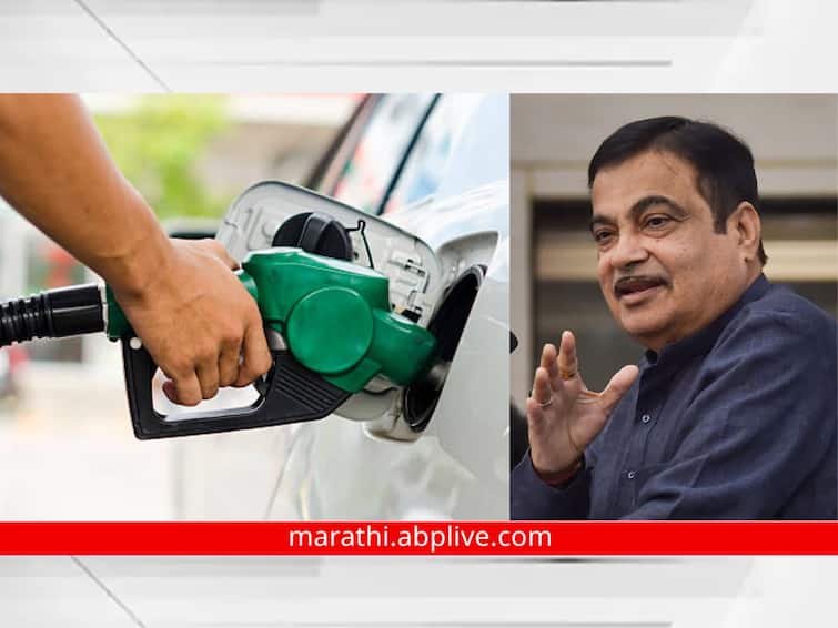 nitin gadkari says petrol price will be at 15 per litre if ethanol and electricity vehicles ...तर 15 रुपये लीटर पेट्रोल मिळेल, केंद्रीय मंत्री नितीन गडकरी यांचा मोठा दावा