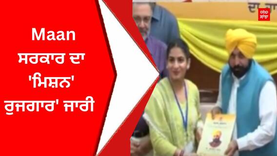 Aap Party : Maan ਸਰਕਾਰ ਦਾ 'ਮਿਸ਼ਨ' ਰੁਜਗਾਰ' ਜਾਰੀ