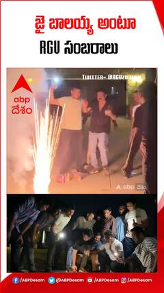 అమెరికాలో జై బాలయ్య అంటూ RGV సంబరాలు