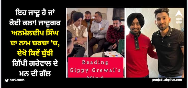 famous magician anmoldeep singh biography watch his video reading gippy grewal to satinder sartaaj s minds ਇਹ ਜਾਦੂ ਹੈ ਜਾਂ ਕੋਈ ਕਲਾ! ਜਾਦੂਗਰ ਅਨਮੋਲਦੀਪ ਸਿੰਘ ਦਾ ਨਾਮ ਚਰਚਾ 'ਚ, ਦੇਖੋ ਕਿਵੇਂ ਬੁੱਝੀ ਗਿੱਪੀ ਗਰੇਵਾਲ ਦੇ ਮਨ ਦੀ ਗੱਲ