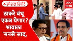 Raj Uddhav Thackeray : ठाकरे बंधू एकत्र येणार? दोन ठाकरे एकत्र आले तर काय होईल? Special Report