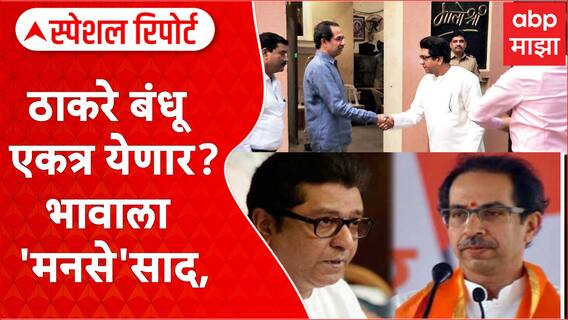 Raj Uddhav Thackeray : ठाकरे बंधू एकत्र येणार? दोन ठाकरे एकत्र आले तर काय होईल? Special Report