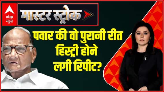 NCP Split : Sharad Pawar की वो पुरानी रीत हिस्ट्री होने लगी रिपीट ? | Maharashtra Political Crisis | Masterstroke