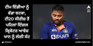 Avesh Khan: ਟੀਮ ਇੰਡੀਆ ਨੂੰ ਵੱਡਾ ਝਟਕਾ, ਟੀ20 ਸੀਰੀਜ਼ ਤੋਂ ਪਹਿਲਾਂ ਕ੍ਰਿਕੇਟਰ ਆਵੇਸ਼ ਖਾਨ ਨੂੰ ਲੱਗੀ ਸੱਟ