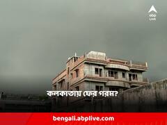 কাল থেকে দক্ষিণবঙ্গে কমবে বৃষ্টি, আবারও সেই ভ্যাপসা গরম কলকাতায়?