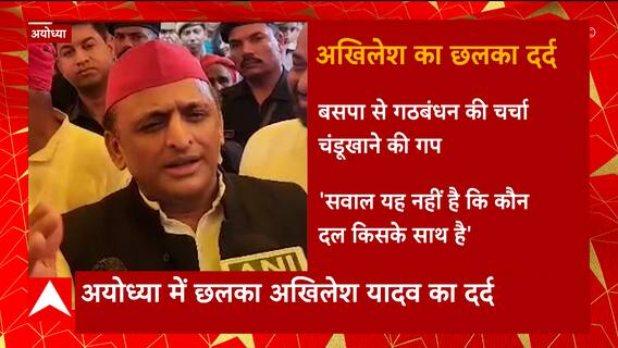 Ayodhya में छलका Akhilesh Yadav का दर्द, बोले- 'सवाल ये नहीं की कौन दल किसके साथ है' | UP News