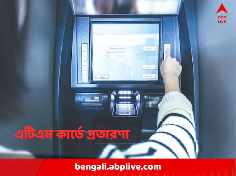 ATM Card Scam What is Shoulder Surfing and how to protect your ATM PIN from scammers here are some essential tips ATM Scam: শোল্ডার সার্ফিং কী? এর মাধ্যমে কীভাবে প্রতারণার শিকার হতে পারেন আপনি?