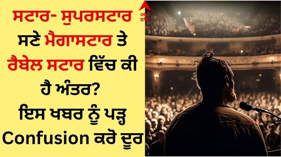 know-difference-among-star-superstar-rebel-and-megastar read the full news ਸਟਾਰ- ਸੁਪਰਸਟਾਰ ਸਣੇ ਮੈਗਾਸਟਾਰ ਤੇ ਬਾਗੀ ਸਟਾਰ ਵਿੱਚ ਕੀ ਹੈ ਅੰਤਰ? ਇਸ ਖਬਰ ਨੂੰ ਪੜ੍ਹ Confusion ਕਰੋ ਦੂਰ
