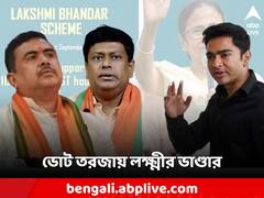 'লক্ষ্মীর ভাণ্ডার এখন ভগবানের প্রসাদ', সুকান্ত-শুভেন্দুকে কটাক্ষ অভিষেকের