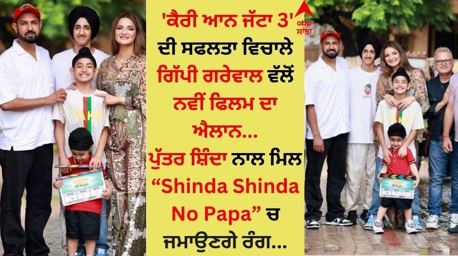Gippy Grewal: ਗਿੱਪੀ ਗਰੇਵਾਲ ਪੁੱਤਰ ਸ਼ਿੰਦਾ ਨਾਲ ਮਿਲ ਜਮਾਉਣਗੇ ਰੰਗ, 'ਸ਼ਿੰਦਾ ਸ਼ਿੰਦਾ ਨੋ ਪਾਪਾ' ਦੀ ਸ਼ੂਟਿੰਗ ਦਾ ਪੂਰੇ ਪਰਿਵਾਰ ਸਣੇ ਕੀਤਾ ਆਗਾਜ਼ Gippy Grewal will get together with son Shinda the shooting of Shinda Shinda No Papa started with the whole family Gippy Grewal: ਗਿੱਪੀ ਗਰੇਵਾਲ ਪੁੱਤਰ ਸ਼ਿੰਦਾ ਨਾਲ ਮਿਲ ਜਮਾਉਣਗੇ ਰੰਗ, 'ਸ਼ਿੰਦਾ ਸ਼ਿੰਦਾ ਨੋ ਪਾਪਾ' ਦੀ ਸ਼ੂਟਿੰਗ ਦਾ ਪੂਰੇ ਪਰਿਵਾਰ ਸਣੇ ਕੀਤਾ ਆਗਾਜ਼
