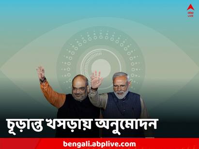 Data Protection Bill approved by Cabinet to be tabled in 2023 Monsoon Session Data Protection Bill: ব্যক্তিগত জীবনে নজরদারি কেন্দ্রের! বাদল অধিবেশনেই সংসদে পেশ তথ্যসুরক্ষা বিল