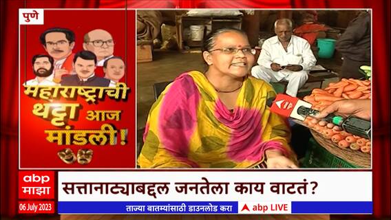 Pune Maharashtra Politics : दादा जोरात, जनता रागात, सत्तानाट्याबद्दल जनतेला काय वाटतं?