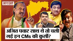 Ajit Pawar को Deputy CM बनाते ही जा चुकी है अब तक 3 Chief Minister की कुर्सी