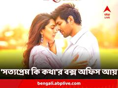 প্রথম সপ্তাহের শেষে ৫০ কোটির গণ্ডি পার কার্তিক-কিয়ারার 'সত্যপ্রেম কি কথা'র