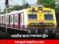 ভোটের দিন বিশেষ ট্রেন চালানোর সিদ্ধান্ত রেলের! দেখে নিন সেই স্পেশাল ট্রেনের তালিকা