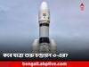 Chandrayaan 3 Launch: দিনবদল! কবে যাত্রা শুরু চন্দ্রায়ন ৩-এর? জানাল ISRO