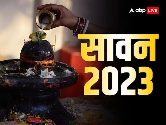 Sawan 2023: सावन में शिवजी को जरूर चढ़ाएं ये चीजें, भोलेनाथ होंगे प्रसन्न और मिलेगा आशीर्वाद Sawan 2023: सावन में शिवजी को जरूर चढ़ाएं ये चीजें, भोलेनाथ होंगे प्रसन्न और मिलेगा आशीर्वाद