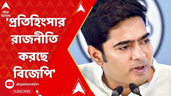 বাংলায় জিততে না পেরে প্রতিহিংসার রাজনীতি করছে বিজেপি: অভিষেক বন্দ্য়োপাধ্য়ায়