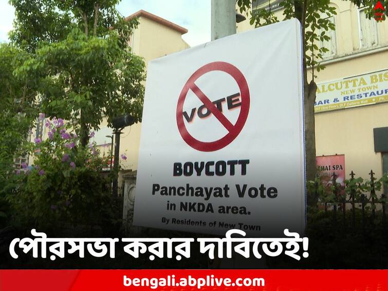 Panchayat Elections 2023 North 24 Parganas New Town Poster appears asking residents to boycott Voting Panchayat Elections 2023: পঞ্চায়েত নির্বাচন বয়কটের ডাক, পোস্টারে ছয়লাপ নিউটাউন