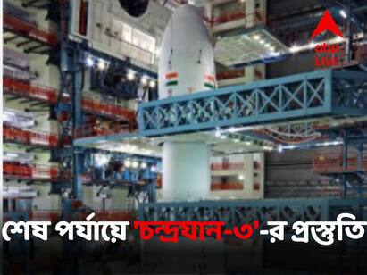 ISRO Says Indian Lunar Mission Chandrayaan 3 In Last Leg Of Launch Prep As Mated With Rocket Chandrayaan 3 News:শেষ পর্যায়ে প্রস্তুতি, ১২-১৯ জুলাইয়ের মধ্যেই কি রওনা দেবে চন্দ্রযান-৩?
