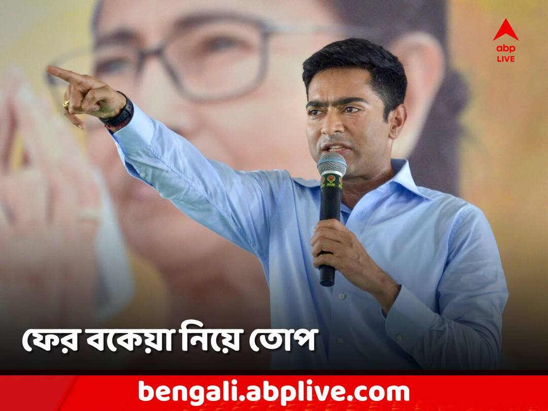 Abhishek Banerjee Attacked BJP over dues of the Central Fund, Urge people to vote for TMC Abhishek Banerjee: 'কয়েকজনের ভুলের জন্য ২ কোটি ভুগবে?', কেন্দ্রীয় বকেয়া নিয়ে তোপ অভিষেকের
