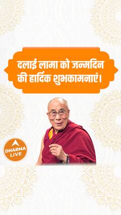 दलाई लामा को जन्मदिन की हार्दिक शुभकामनाएं Dharma Live
