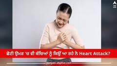ਛੋਟੀ ਉਮਰ ਵਾਲੇ ਬੱਚਿਆਂ ਨੂੰ ਪੈ ਰਹੇ ਨੇ ਦਿਲ ਦੇ ਦੌਰੇ, ਕੀ ਹੈ ਕਾਰਨ, ਜਾਣੋ ਮਾਹਿਰ ਤੋਂ