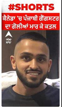 Canada News । ਕੈਨੇਡਾ 'ਚ ਪੰਜਾਬੀ ਗੈਂਗਸਟਰ ਦਾ ਗੋਲੀਆਂ ਮਾਰ ਕੇ ਕਤਲ