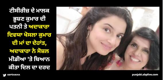 Divya Khosla Kumar: ਅਦਾਕਾਰਾ ਦਿਵਯਾ ਖੋਸਲਾ ਕੁਮਾਰ 'ਤੇ ਟੁੱਟਿਆ ਦੁੱਖਾਂ ਦਾ ਪਹਾੜ, ਮਾਂ ਦਾ ਹੋਇਆ ਦੇਹਾਂਤ
